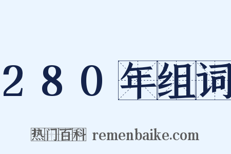 280年组词是什么意思的图片